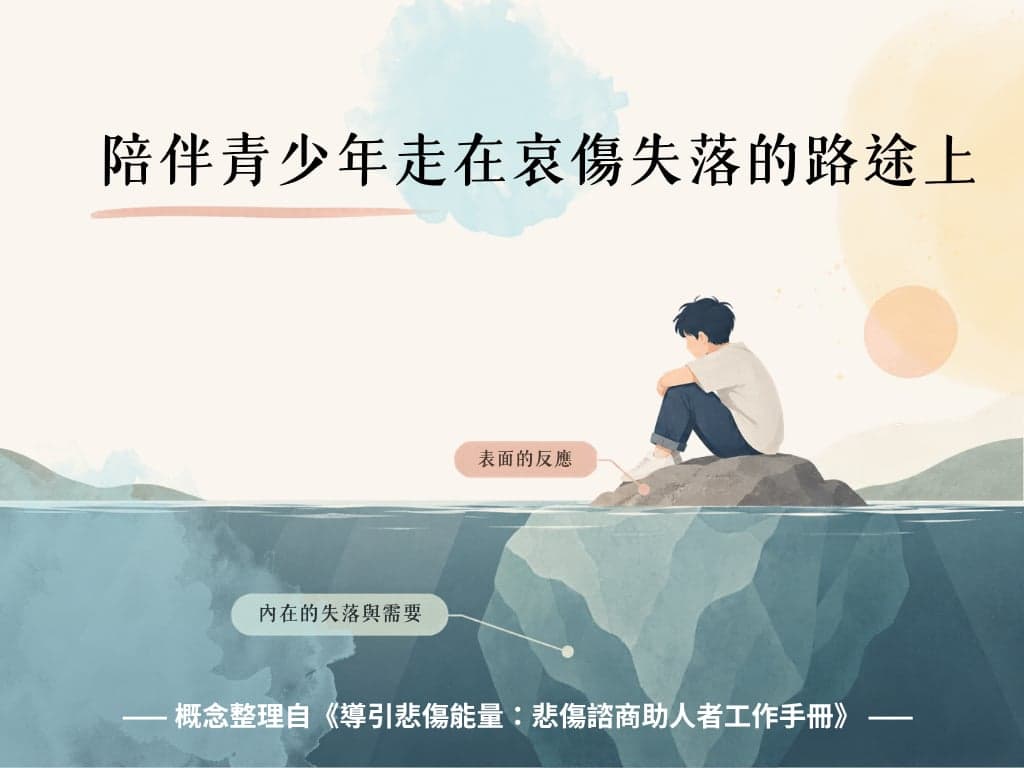 青少年的喪親悲傷|在學習獨立與失去依靠之間(下篇)